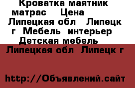 Кроватка маятник  матрас  › Цена ­ 6 000 - Липецкая обл., Липецк г. Мебель, интерьер » Детская мебель   . Липецкая обл.,Липецк г.